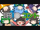 【ゆっくり茶番】１円玉コント【アニメ】