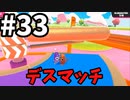【ゆっくり実況】Fall guys 風雲た〇し城なバトルロイヤルゲー Part33