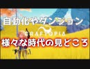 【クラフトピア/craftopia】ハイテンポクラフトピア