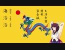【AIきりたん】清国 国歌「鞏金甌（きょうきんおう）」【NEUTRINO】