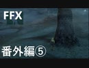 【FF10 祝 人気投票１位！！】FFX 番外編⑤～覚悟の物語～