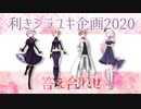 【UTAU利き企画】利きシラユキ企画2020答え合わせ【シラユキ誕生祭2020】