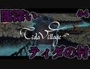 瘴気に飲み込まれダンジョンと化したティダの村【FFCCリマスター】#4