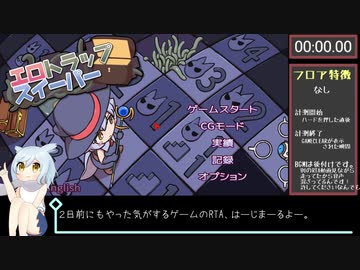 【再走】エロトラップスイーパー【ハード】RTA 2:59:13