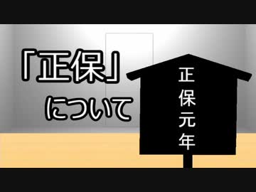 ゆっくり歴史よもやま話　 正保