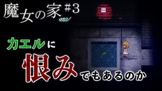 【魔女の家 #3】カエルの死は無駄にしない。