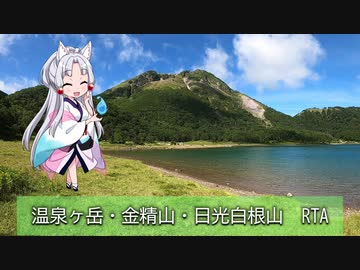 【リアル登山アタック】温泉ヶ岳・金精山・日光白根山に登りました。【東北イタコ】【RTA】
