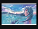 【初音ミク】記憶に溶けた海【オリジナル】