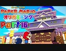 【楽しく実況！】▼薄っペラのオリ神ゲー！▼ペーパーマリオ オリガミキング【part16】