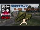 【WoT】陸軍艦娘の戦車道　番外編其の伍【ケホリンピック】