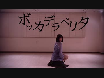 【かの】 ボッカデラベリタ 踊ってみた