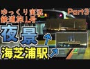 【鉄道旅1号③】中央線特急の異端児 信州かいじ号のラストランに乗ってきたPart3【鉄道旅ゆっくり実況】