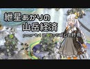 【Civ5BNW】紲星あかりの山岳経済 part12【VOICEROID実況】