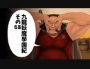 【九龍妖魔学園紀】ロマンのある青春が欲しくて実況　vol.68
