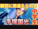 【ドキサバ全員恋愛宣言】山にクッソ老けてる中三男子がいるらしい　手塚国光part.1【テニスの王子様】