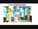 TSUBAKI杯参加作品の紹介