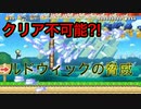 【マリオメーカー２】ルドウィックの脅威クリア不可能？！ 圧倒的chたけちよchコラボ生配信切り抜き 視聴者さんからの難しいコースやおすすめコース