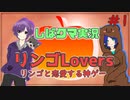 しばクマがリンゴと恋をする！？＃1【リンゴLovers】