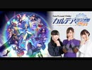 Fate/Grand Order カルデア・ラジオ局Plus(地上波版)2020年9月6日#074