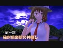 【東方MMD】秘封俱楽部の神隠し