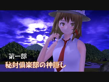 【東方MMD】秘封俱楽部の神隠し