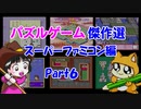 【紹介動画】パズルゲーム傑作選　スーパーファミコン編　Part6