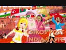 クシコスポスト インド風