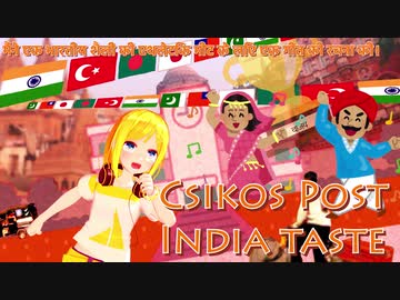 クシコスポスト インド風