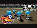 【実況】ましまし高校野球部 活動日誌 Part51 END