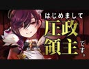 はじめまして圧政領主です【Vtuber自己紹介】