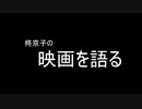トータルセリング：ダイアリー柊京子の映画を語る