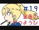 【声マンガ】金色のげつようび　１９話