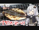 あかりの1分弱クッキング#18「美味しい干物が食べたい！」