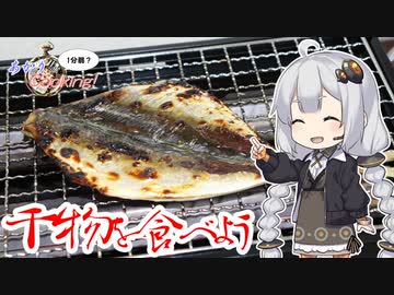 あかりの1分弱クッキング#18「美味しい干物が食べたい！」