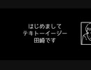 はじめまして テキトーイージー田崎です