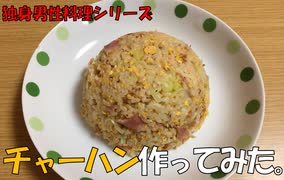 【独身男性料理シリーズ】チャーハン作ってみた。