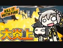 【KILL IT WITH FIRE】弓鶴とセイカのトキメキ☆蜘蛛退治大作戦【VOICEROID実況】