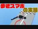 歩きスマホシミュレーション【歩きスマホは危険】【クソゲーオブザヒデー】