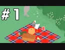 #1【生放送動画】いたずらガチョウ【Untitled Goose Game】