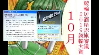 【競輪】競輪居酒屋赤旗審議～2019競輪大賞～【10月】