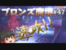 【オーバーウォッチ】タンク認定マッチ  4戦目！ ブロンズ魔境 #047【ゆっくり実況】