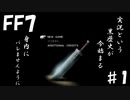 伝説のゲームで黒歴史を始める【FF7】＃１