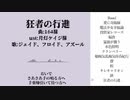 【人力ツイステ】14曲まとめ【オ.ク.タ】
