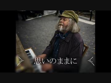 【ピアノ】思いのままに【オリジナル曲】