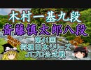 【主催者許諾済】木村一基九段vs斎藤慎太郎八段　第41回将棋日本シリーズJTプロ公式戦2回戦第二局【ゆっくり将棋解説】