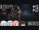 【DARK SOULS Ⅲ】積んでたＤＬＣを今更やる #18【ゆっくり】【VOICEROID】