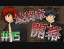 最終章開幕。全員が怪しく見える生贄選定試験＃１５【SHADOW】