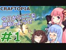 [CRAFTOPIAマルチ] 無人島開拓をしよう #1 [琴葉姉妹といっしょにあそぼ]