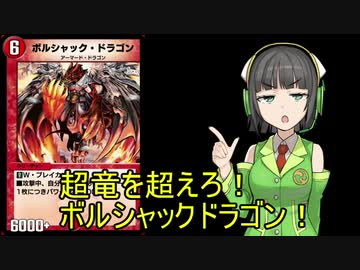 【デュエプレ】超竜を超えろ！ボルシャック！【京町セイカ】