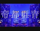 帝都群青　歌ってみた